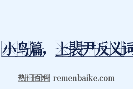 小鸟篇，上裴尹反义词是什么意思的图片